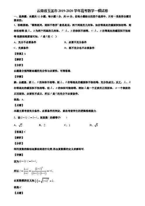 云南省玉溪市2019-2020学年高考数学一模试卷含解析