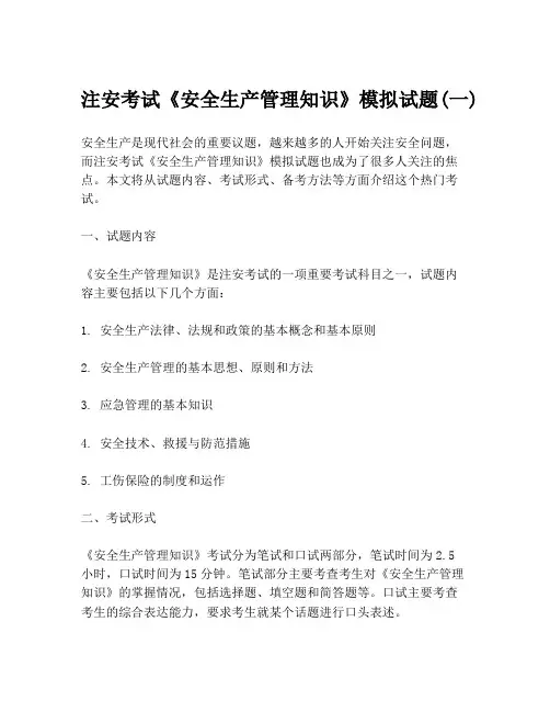 注安考试《安全生产管理知识》模拟试题(一)