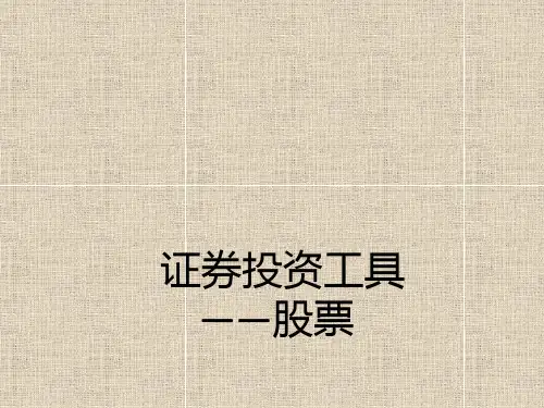 股票的基本概念