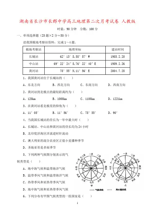 湖南省长沙市长郡中学高三地理第二次月考试卷 人教版