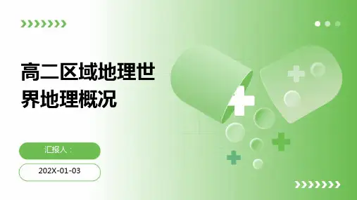 高二区域地理世界地理概况