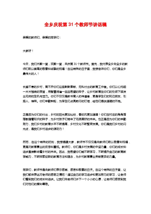 全乡庆祝第31个教师节讲话稿