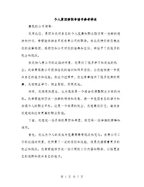 个人原因辞职申请书参考样本(4篇)
