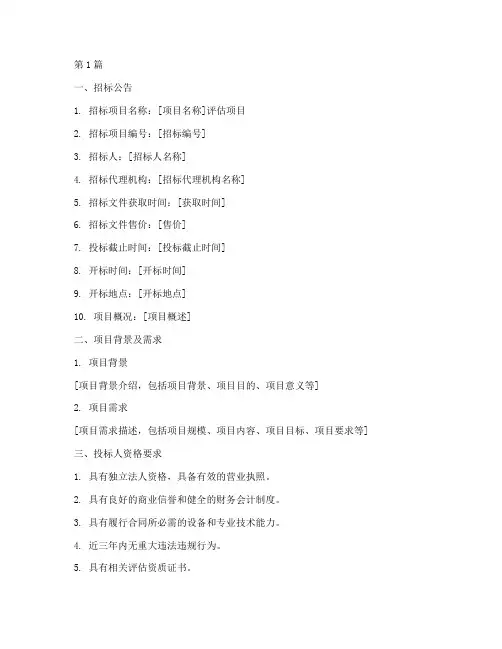 评估公司项目招标文件(3篇)