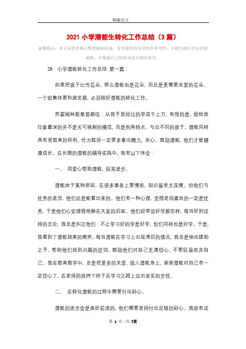 2021小学潜能生转化工作总结(3篇)精选