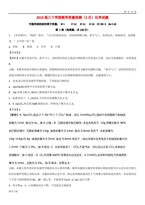 【精品】2019届高三化学下学期教学质量检测(3月)试题(含解析)