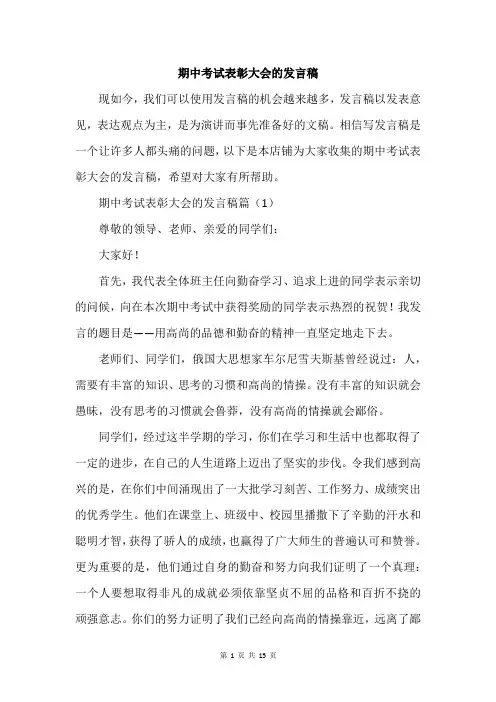 期中考试表彰大会的发言稿