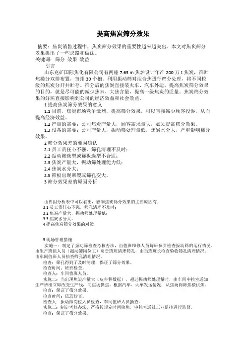 提高焦炭筛分效果