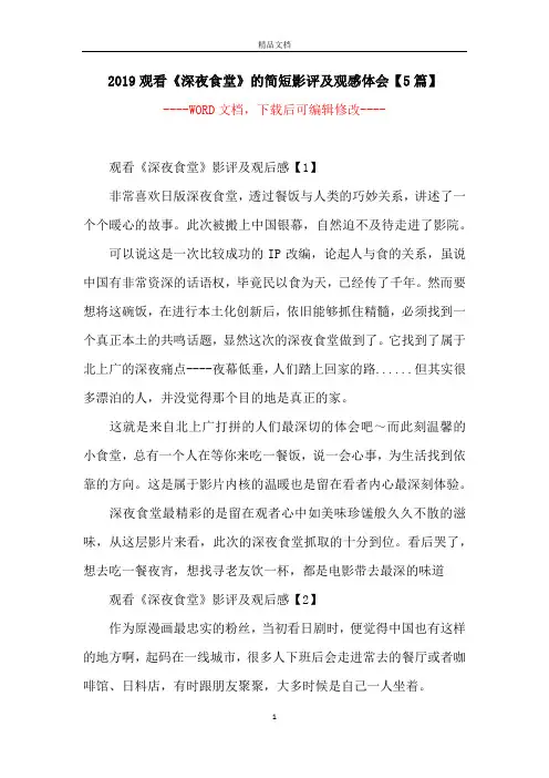 2019观看《深夜食堂》的简短影评及观感体会【5篇】