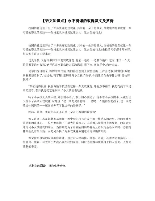 【语文知识点】永不凋谢的玫瑰课文及赏析