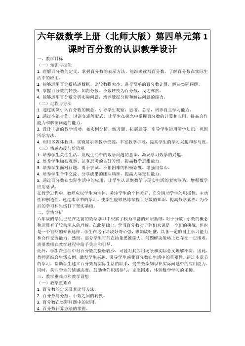 六年级数学上册(北师大版)第四单元第1课时百分数的认识教学设计