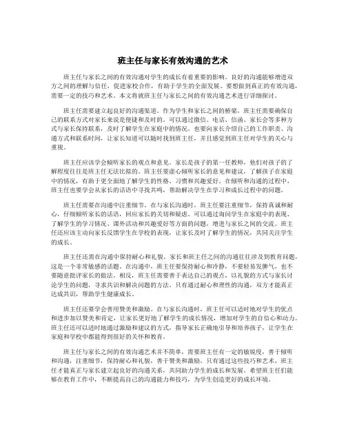 班主任与家长有效沟通的艺术