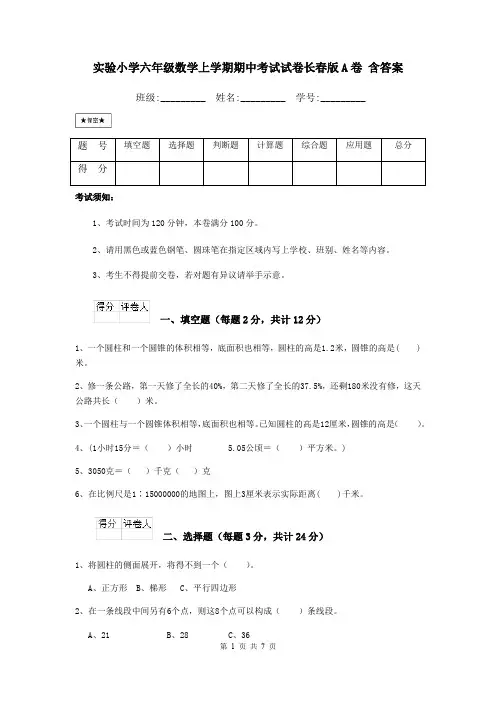 实验小学六年级数学上学期期中考试试卷长春版A卷 含答案