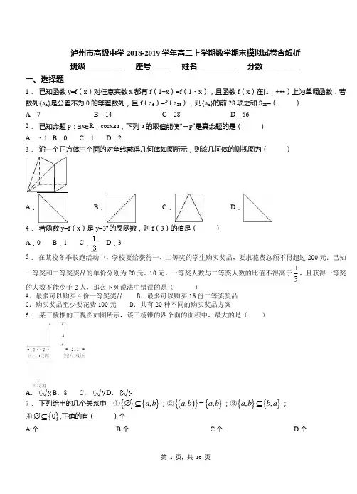 泸州市高级中学2018-2019学年高二上学期数学期末模拟试卷含解析