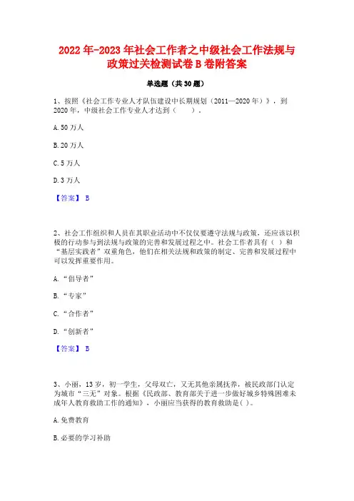 2022年-2023年社会工作者之中级社会工作法规与政策过关检测试卷B卷附答案
