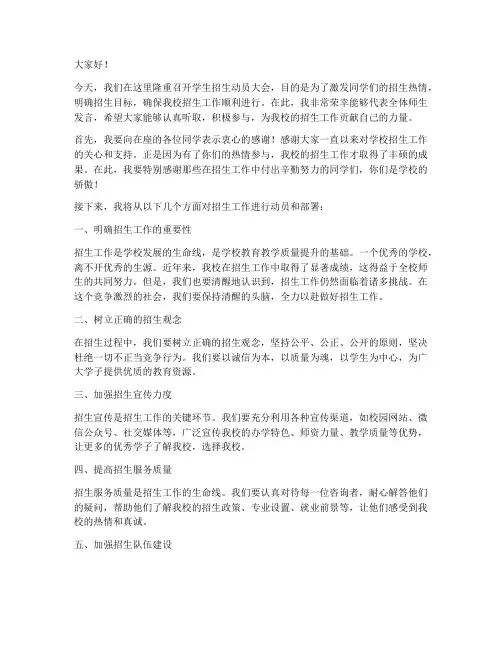 学生招生动员大会发言稿