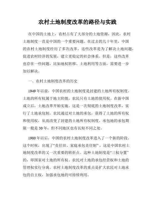 农村土地制度改革的路径与实践