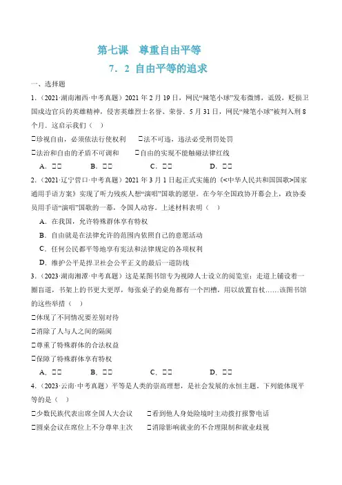 7.2自由平等的追求(随堂作业)--八年级道德与法治下册(统编版)(原卷版+解析版)