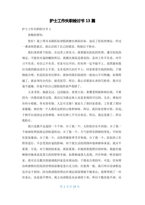 护士工作失职检讨书13篇