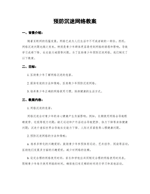 预防沉迷网络教案