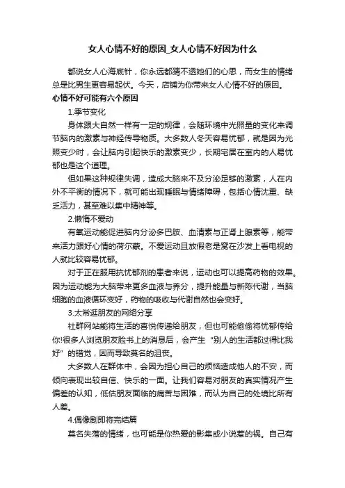 女人心情不好的原因_女人心情不好因为什么