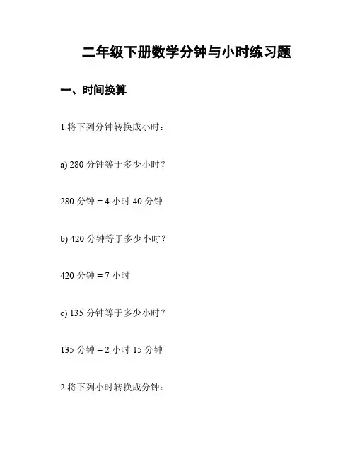 二年级下册数学分钟与小时练习题