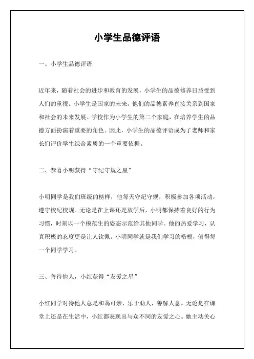 小学生品德评语