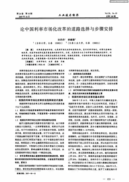 论中国利率市场化改革的道路选择与步骤安排