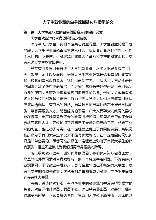 大学生就业难的自身原因及应对措施论文