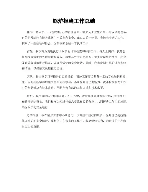 锅炉担当工作总结