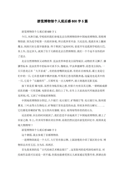 游览博物馆个人观后感600字5篇