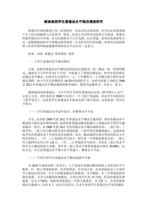 湖南高校学生普通话水平现状调查研究