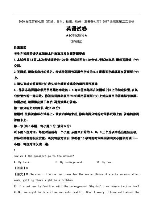 2020届江苏省七市(南通、泰州、扬州、徐州等七市)2017级高三第二次调研英语试卷及解析