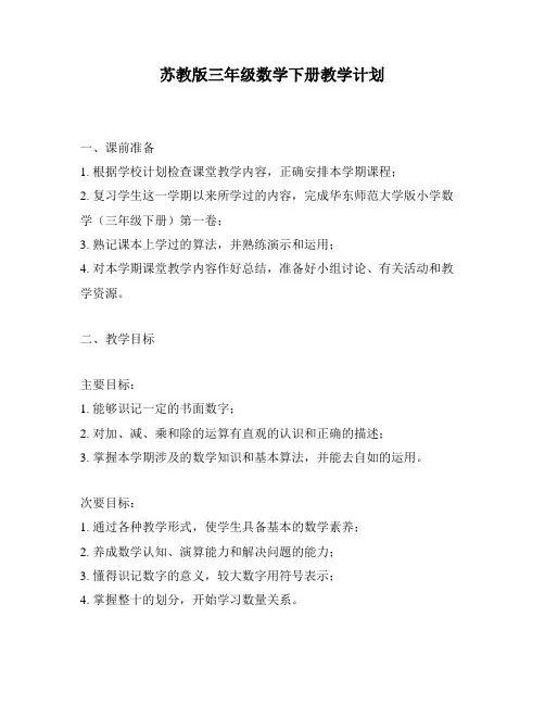 苏教版三年级数学下册教学计划