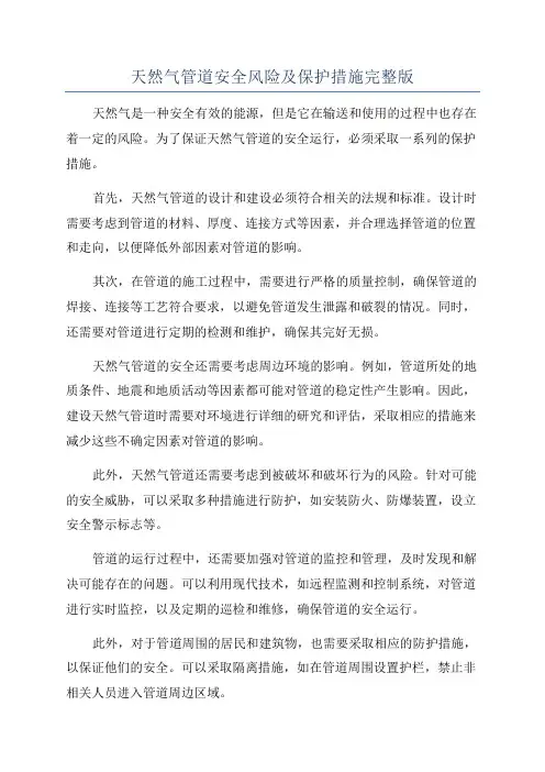 天然气管道安全风险及保护措施完整版