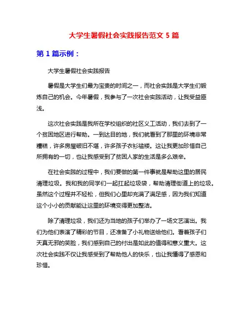 大学生暑假社会实践报告范文5篇
