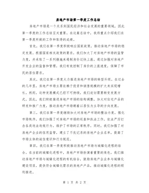 房地产市场第一季度工作总结