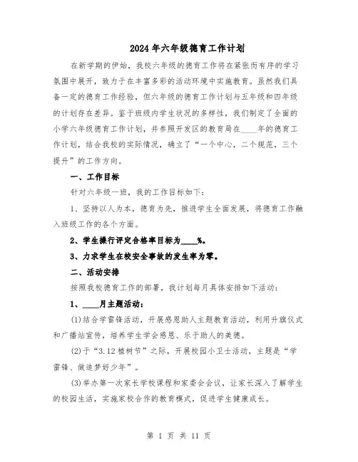 2024年六年级德育工作计划（4篇）