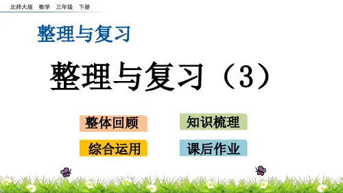 北师大版三年级数学下册整理与复习.3 整理与复习(3)PPT课件