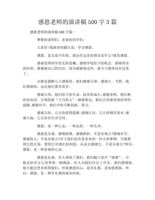 感恩老师的演讲稿500字3篇
