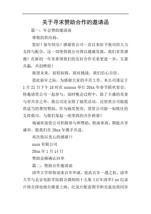 关于寻求赞助合作的邀请函