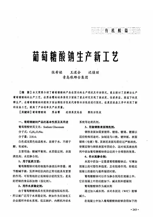 葡萄糖酸钠生产新工艺