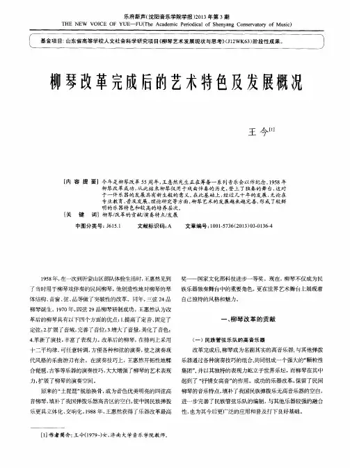 柳琴改革完成后的艺术特色及发展概况