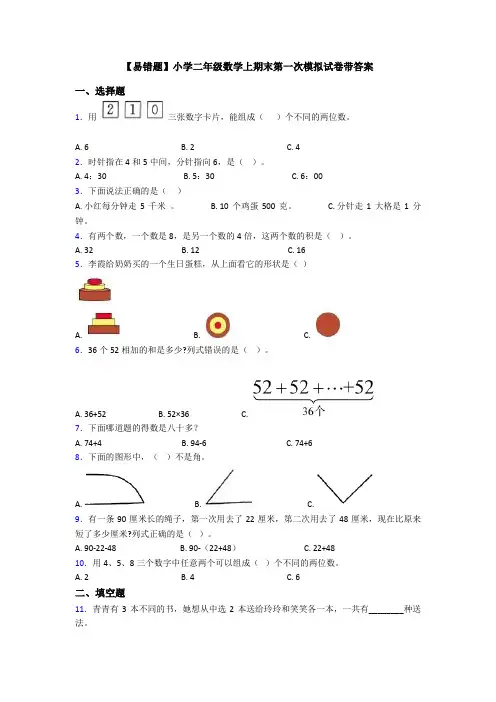 【易错题】小学二年级数学上期末第一次模拟试卷带答案