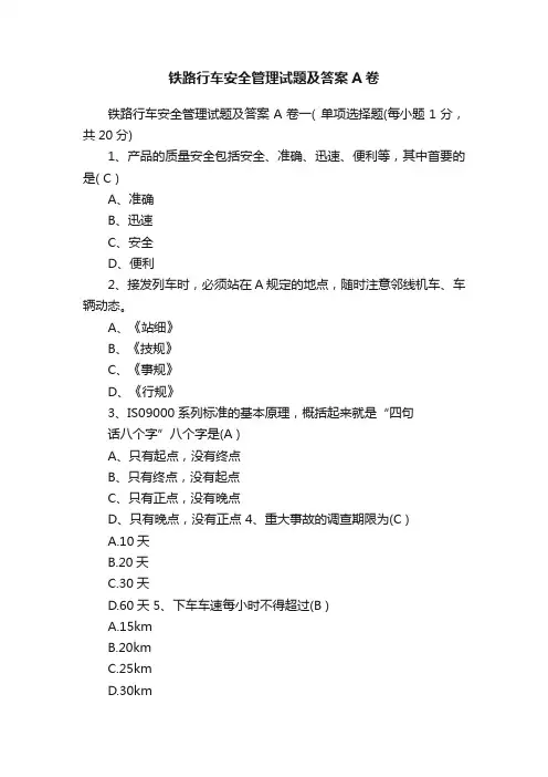 铁路行车安全管理试题及答案A卷
