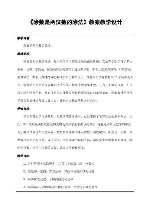 人教版四年级数学上册第六单元《除数是两位数的除法》精品教案教学设计小学优秀公开课