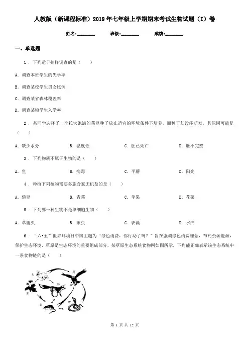 人教版(新课程标准)2019年七年级上学期期末考试生物试题(I)卷(练习)