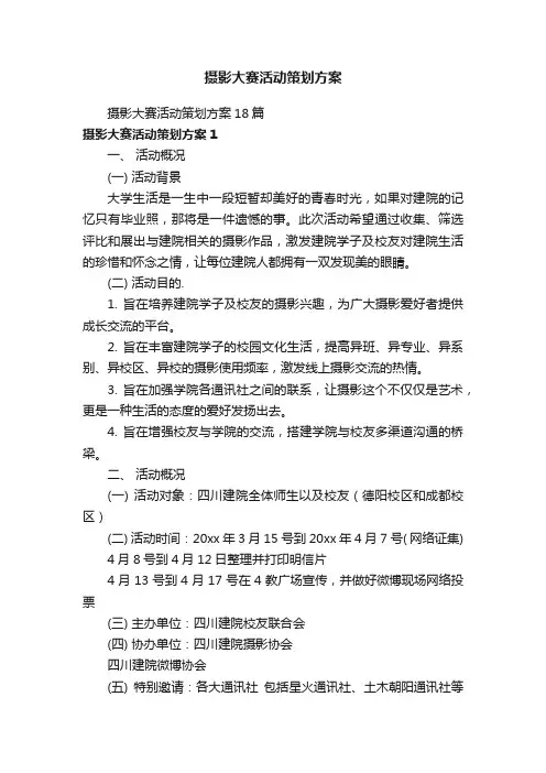 摄影大赛活动策划方案