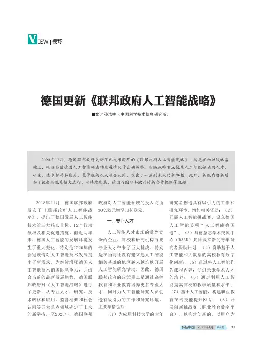 德国更新《联邦政府人工智能战略》