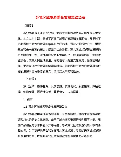 苏北区域旅游整合发展思路刍议